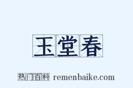 玉堂春是什么意思的图片